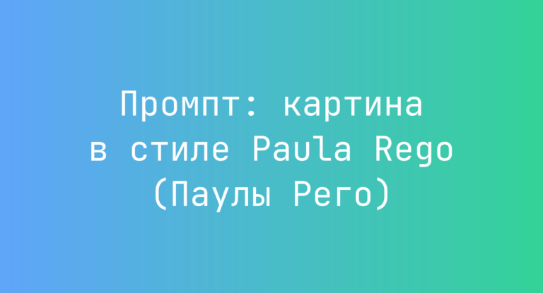 Промпт: картина в стиле Paula Rego (Паулы Рего)