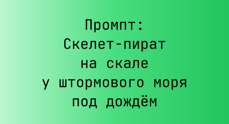 Промпт: Скелет-пират на скале у штормового моря под дождем