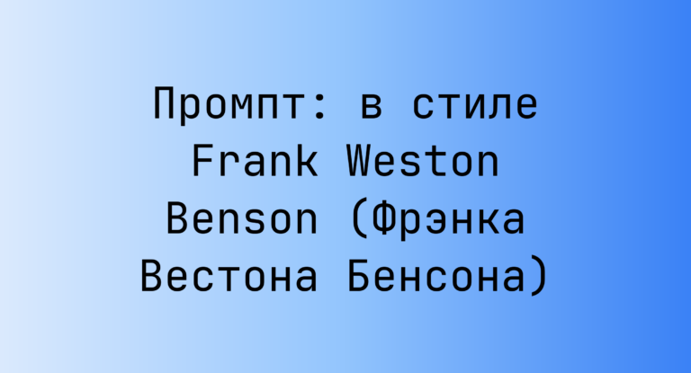 Промпт: в стиле Frank Weston Benson (Фрэнка Вестона Бенсона)