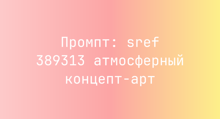 Промпт: sref 389313 атмосферный концепт-арт