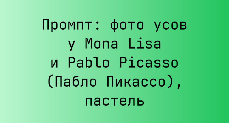 Промпт: фото усов у Mona Lisa и Pablo Picasso (Пабло Пикассо), пастель