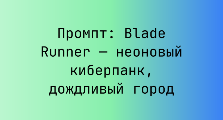 Промпт: Blade Runner — неоновый киберпанк, дождливый город