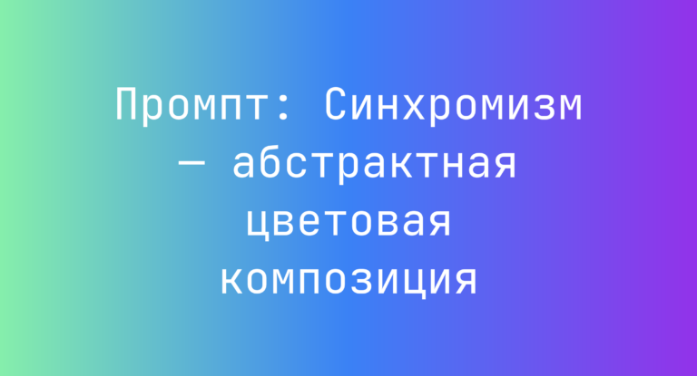 Промпт: Синхромизм — абстрактная цветовая композиция