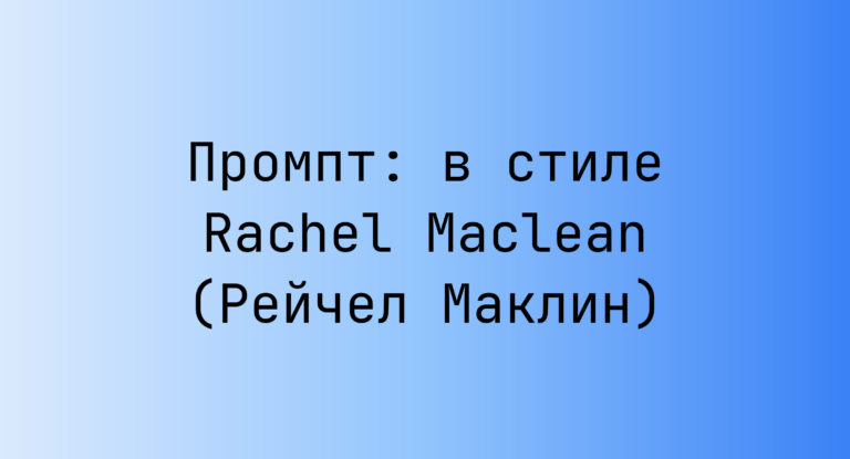 Промпт: в стиле Rachel Maclean (Рейчел Маклин)