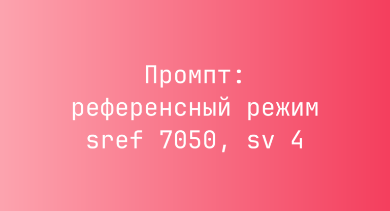 Промпт: референсный режим sref 7050, sv 4