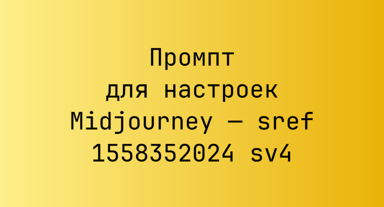 Промпт для настроек Midjourney — sref 1558352024 sv4