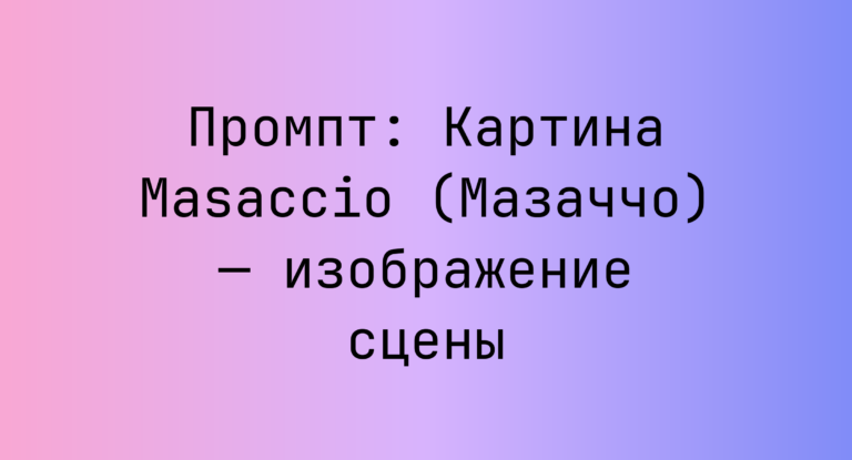 Промпт: Картина Masaccio (Мазаччо) — изображение сцены