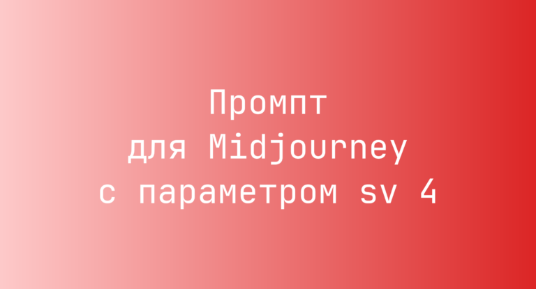 Промпт для Midjourney с параметром sv 4