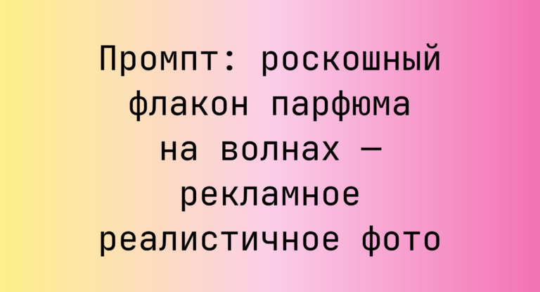 Промпт: роскошный флакон парфюма на волнах — рекламное реалистичное фото