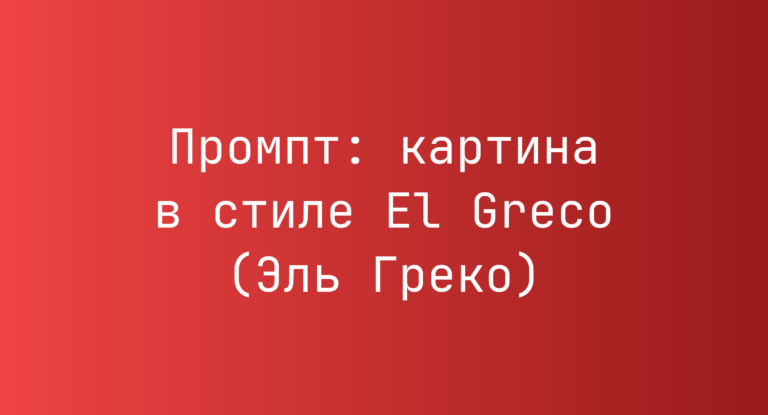 Промпт: картина в стиле El Greco (Эль Греко)