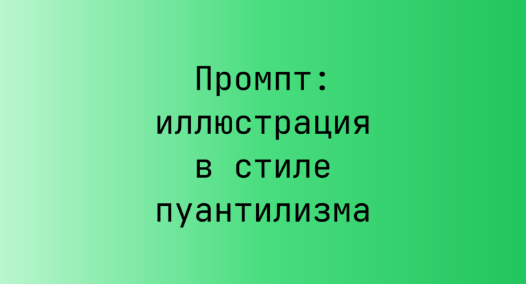 Промпт: иллюстрация в стиле пуантилизма