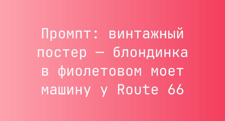 Промпт: винтажный постер — блондинка в фиолетовом моет машину у Route 66
