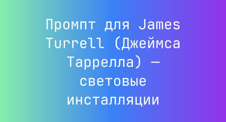 Промпт для James Turrell (Джеймса Таррелла) — световые инсталляции