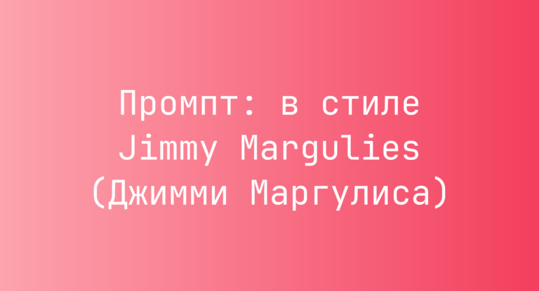 Промпт: в стиле Jimmy Margulies (Джимми Маргулиса)