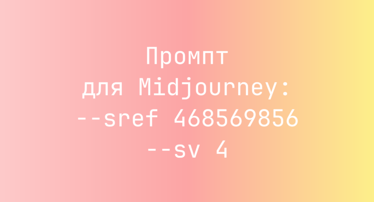 Промпт для Midjourney: –sref 468569856 –sv 4