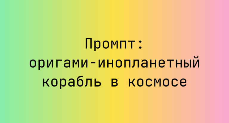 Промпт: оригами-инопланетный корабль в космосе