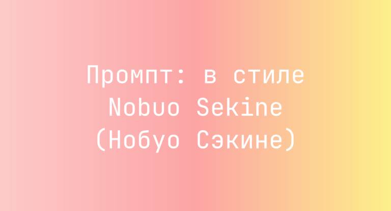 Промпт: в стиле Nobuo Sekine (Нобуо Сэкине)