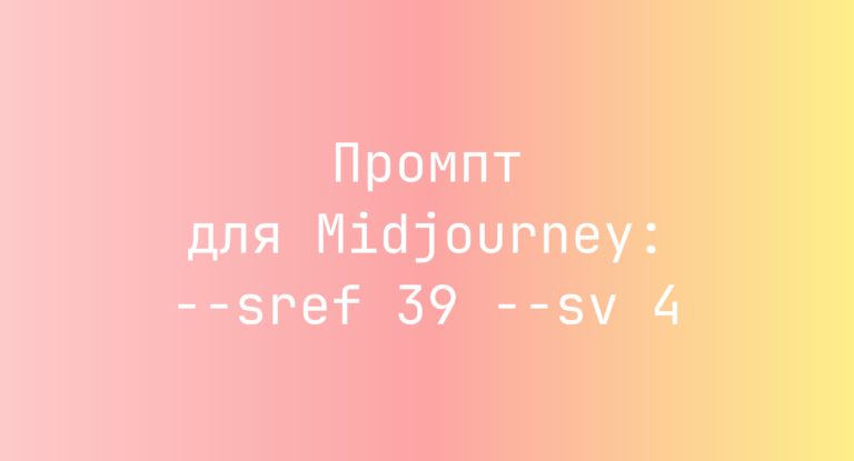 Промпт для Midjourney: –sref 39 –sv 4