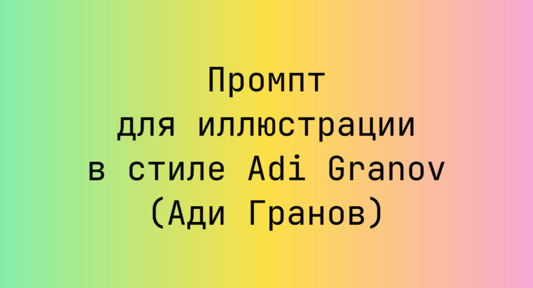 Промпт для иллюстрации в стиле Adi Granov (Ади Гранов)
