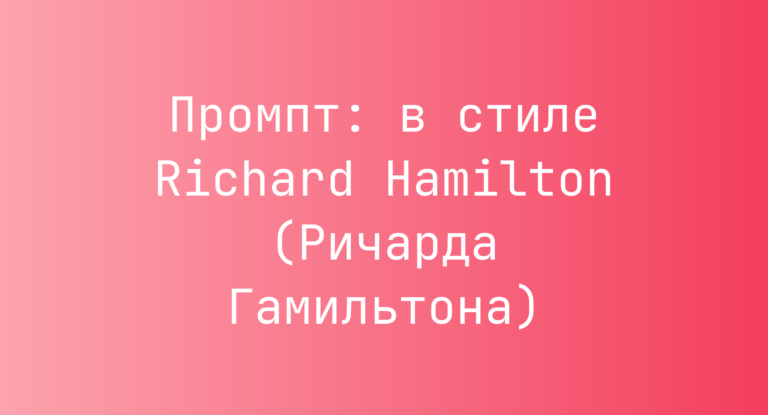 Промпт: в стиле Richard Hamilton (Ричарда Гамильтона)