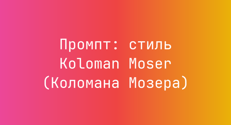 Промпт: стиль Koloman Moser (Коломана Мозера)