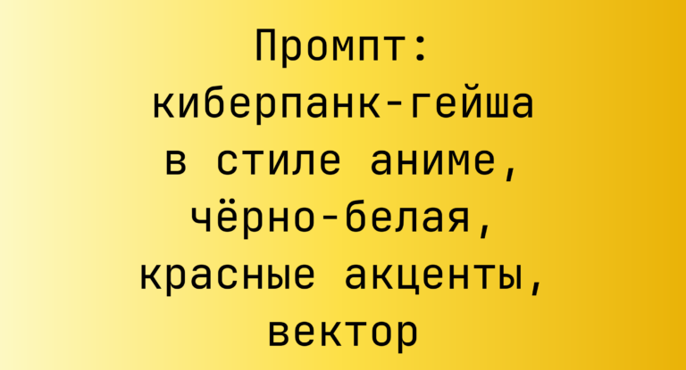 Промпт: киберпанк-гейша в стиле аниме, черно-белая, красные акценты, вектор