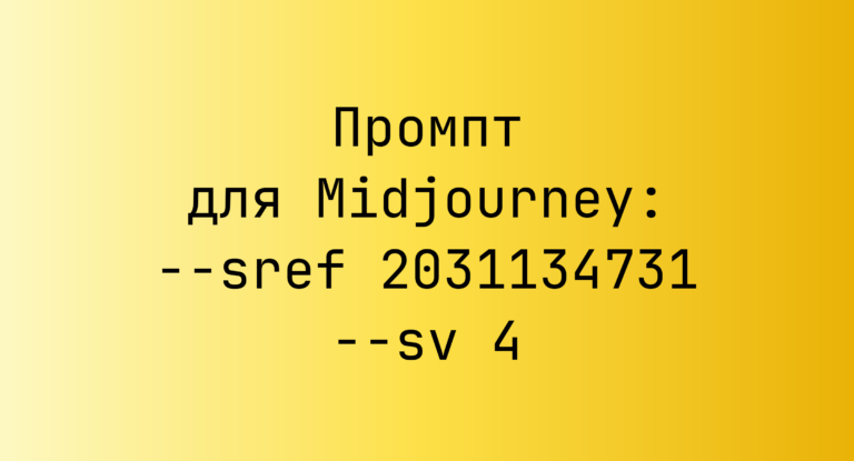 Промпт для Midjourney: –sref 2031134731 –sv 4