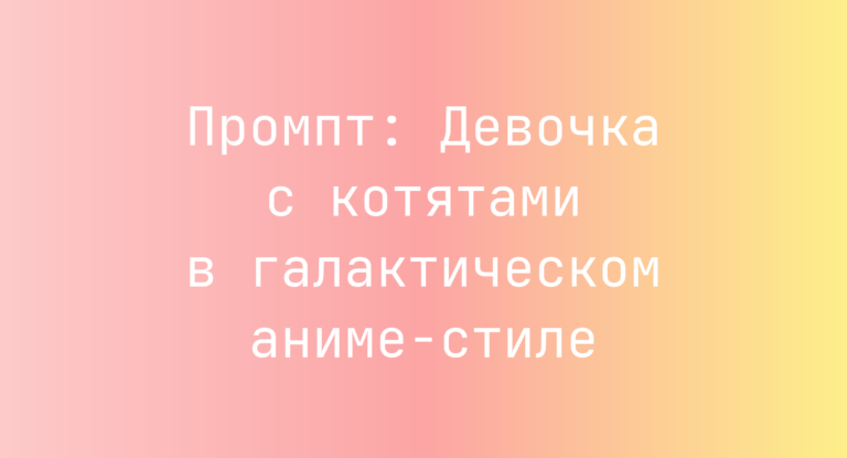 Промпт: Девочка с котятами в галактическом аниме-стиле