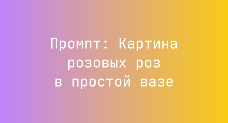 Промпт: Картина розовых роз в простой вазе