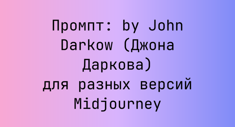Промпт: by John Darkow (Джона Даркова) для разных версий Midjourney