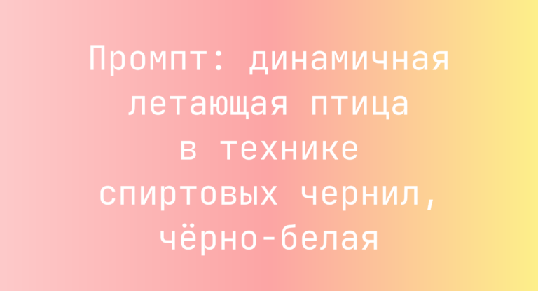 Промпт: динамичная летающая птица в технике спиртовых чернил, черно-белая