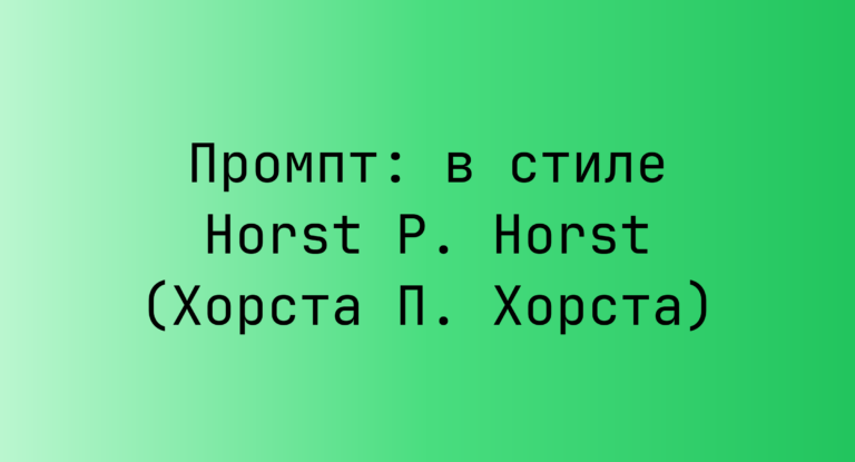 Промпт: в стиле Horst P. Horst (Хорста П. Хорста)
