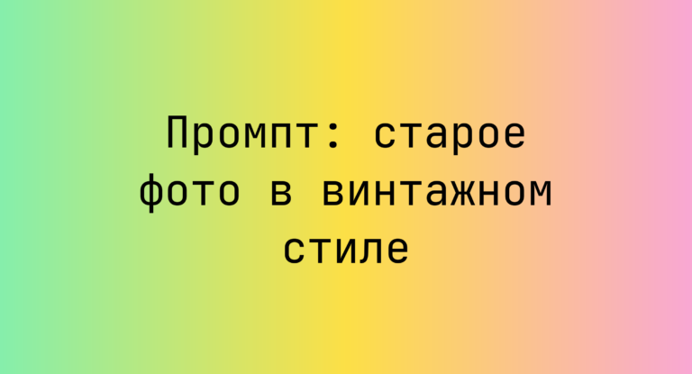 Промпт: старое фото в винтажном стиле