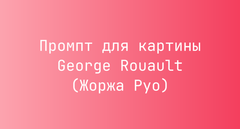 Промпт для картины George Rouault (Жоржа Руо)