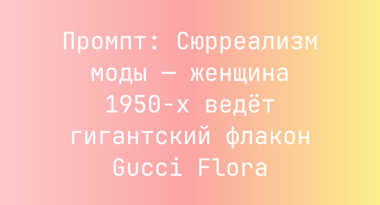 Промпт: Сюрреализм моды — женщина 1950-х ведет гигантский флакон Gucci Flora