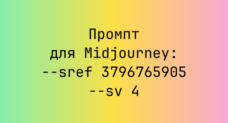 Промпт для Midjourney: –sref 3796765905 –sv 4