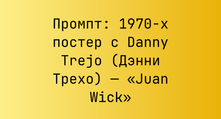 Промпт: 1970-х постер с Danny Trejo (Дэнни Трехо) — «Juan Wick»