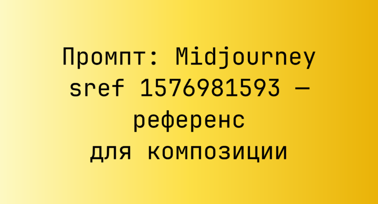 Промпт: Midjourney sref 1576981593 — референс для композиции