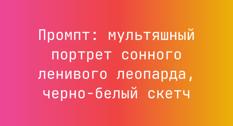 Промпт: мультяшный портрет сонного ленивого леопарда, черно-белый скетч