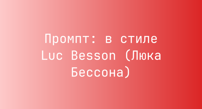 Промпт: в стиле Luc Besson (Люка Бессона)