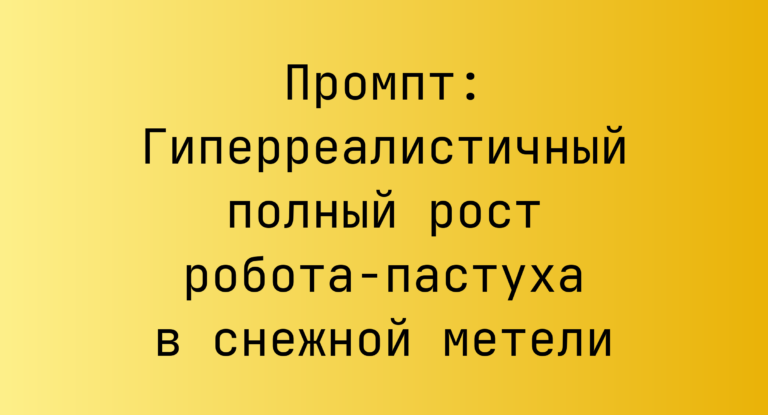Промпт: Гиперреалистичный полный рост робота-пастуха в снежной метели