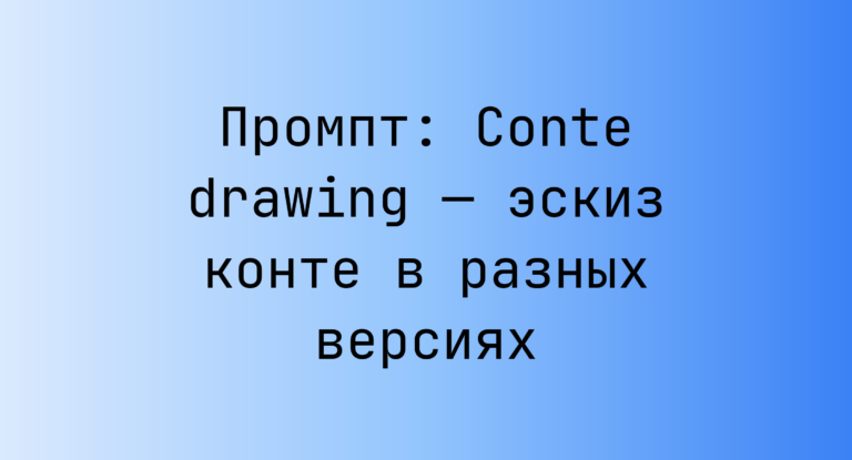 Промпт: Conte drawing — эскиз конте в разных версиях