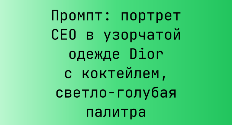 Промпт: портрет CEO в узорчатой одежде Dior с коктейлем, светло-голубая палитра
