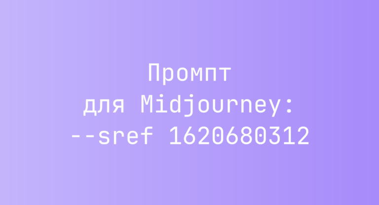 Промпт для Midjourney: –sref 1620680312