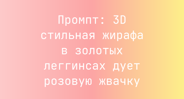 Промпт: 3D стильная жирафа в золотых леггинсах дует розовую жвачку