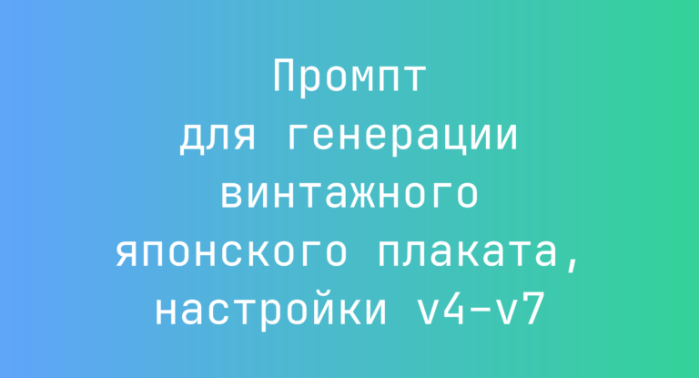 Промпт для генерации винтажного японского плаката, настройки v4–v7