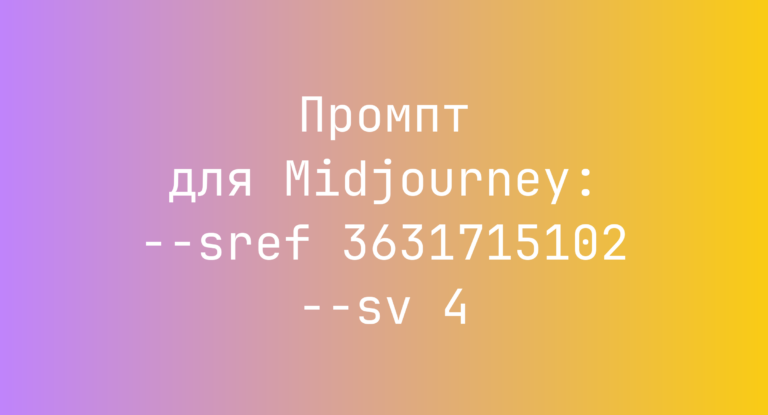 Промпт для Midjourney: –sref 3631715102 –sv 4