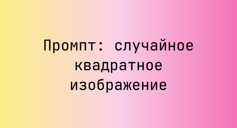 Промпт: случайное квадратное изображение