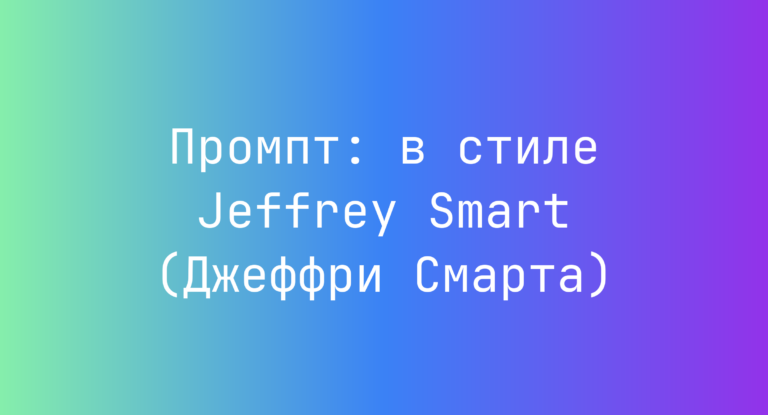 Промпт: в стиле Jeffrey Smart (Джеффри Смарта)