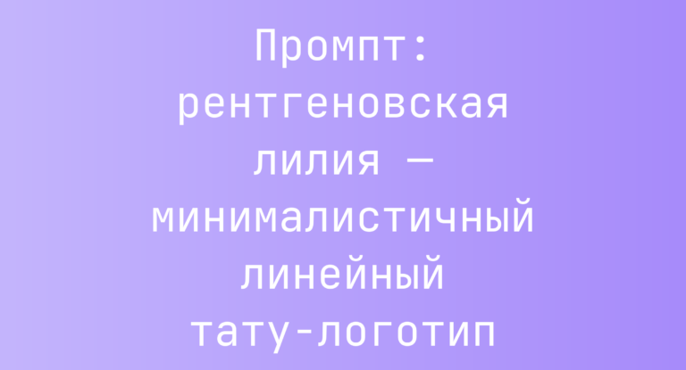 Промпт: рентгеновская лилия — минималистичный линейный тату-логотип